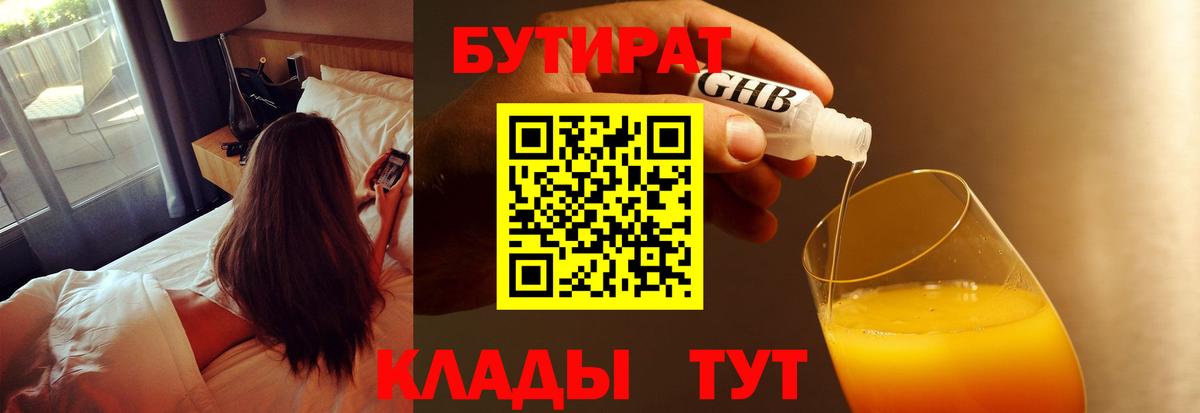 БУТИРАТ  Череповец  БУТИРАТ 99% 