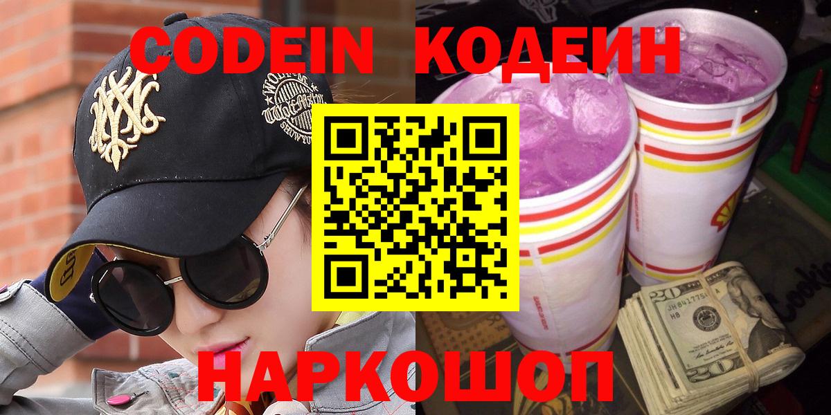Кодеин Purple Drank Череповец