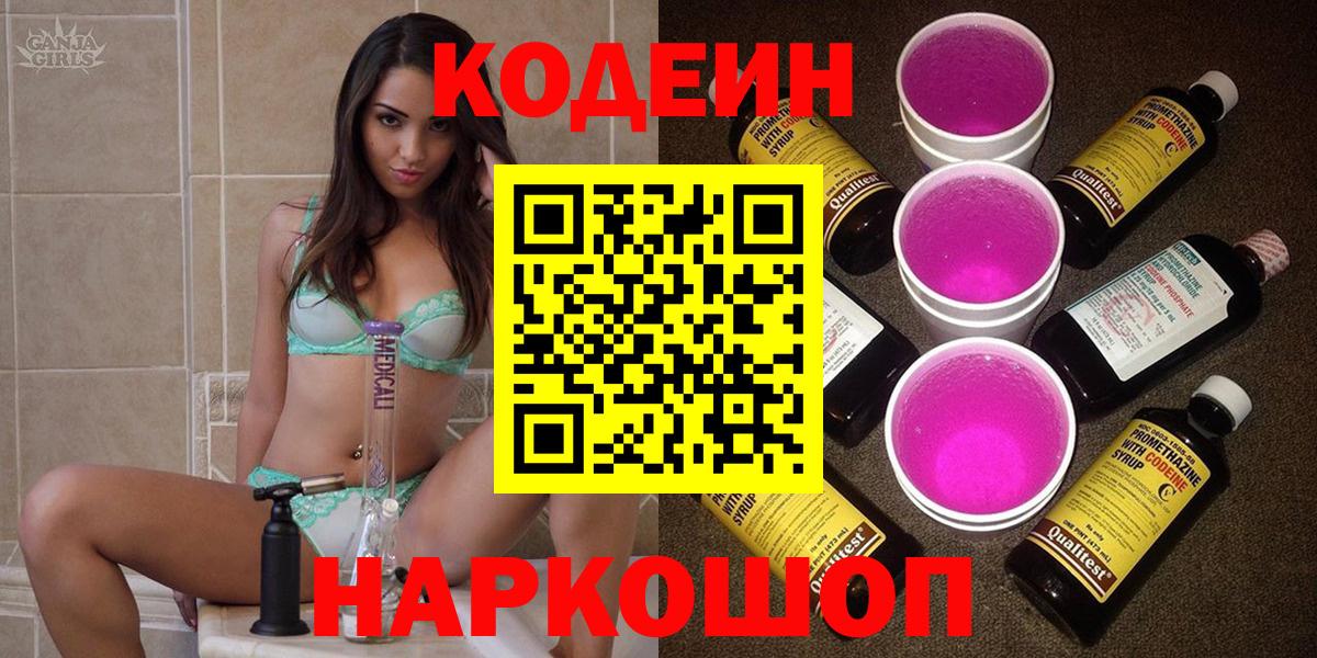 Codein напиток Lean (лин)  Codein Purple Drank  Череповец  Вход с VPN 